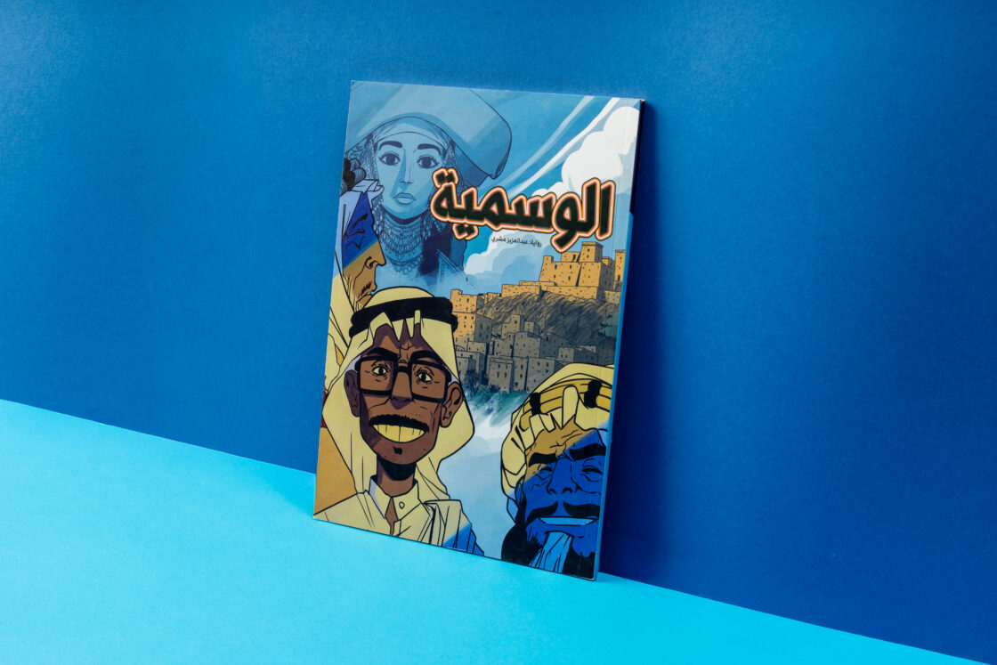 كوميك الوسمية